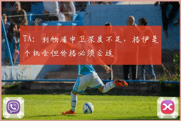 TA：利物浦中卫深度不足，格伊是个机会但价格必须合适