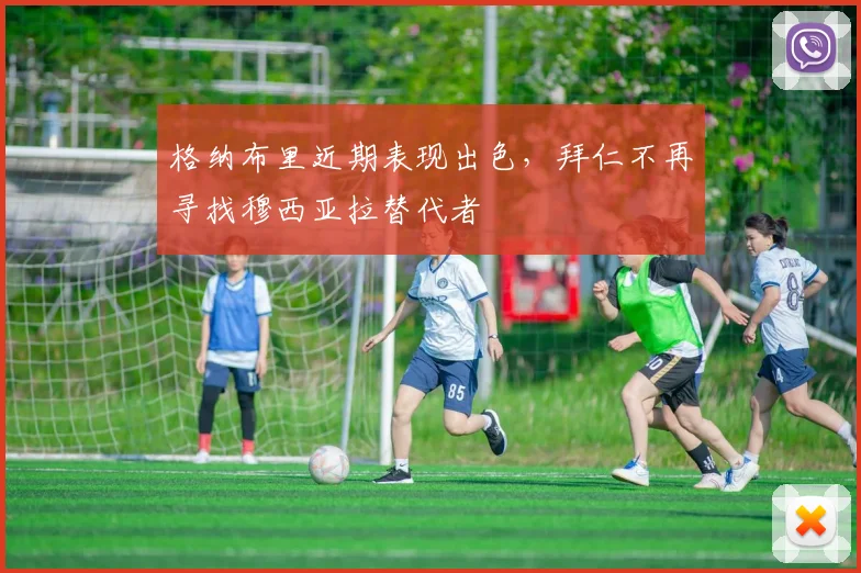 格纳布里近期表现出色，拜仁不再寻找穆西亚拉替代者