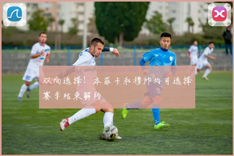 双向选择！本菲卡和穆帅均可选择赛季结束解约
