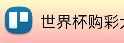 世界杯购彩大厅 Logo